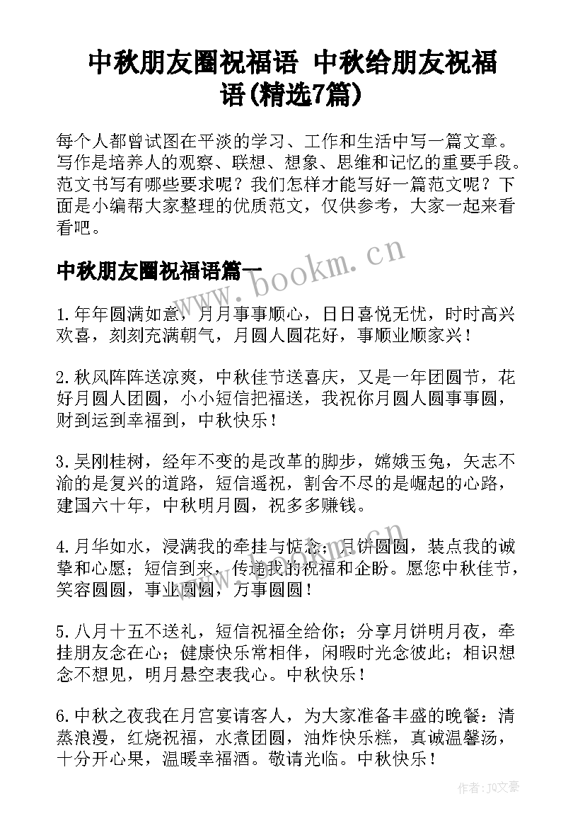 中秋朋友圈祝福语 中秋给朋友祝福语(精选7篇)