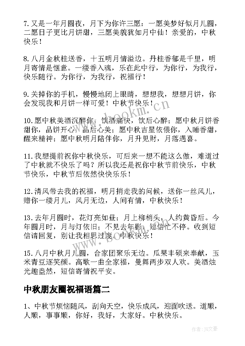 中秋朋友圈祝福语 中秋给朋友祝福语(精选7篇)