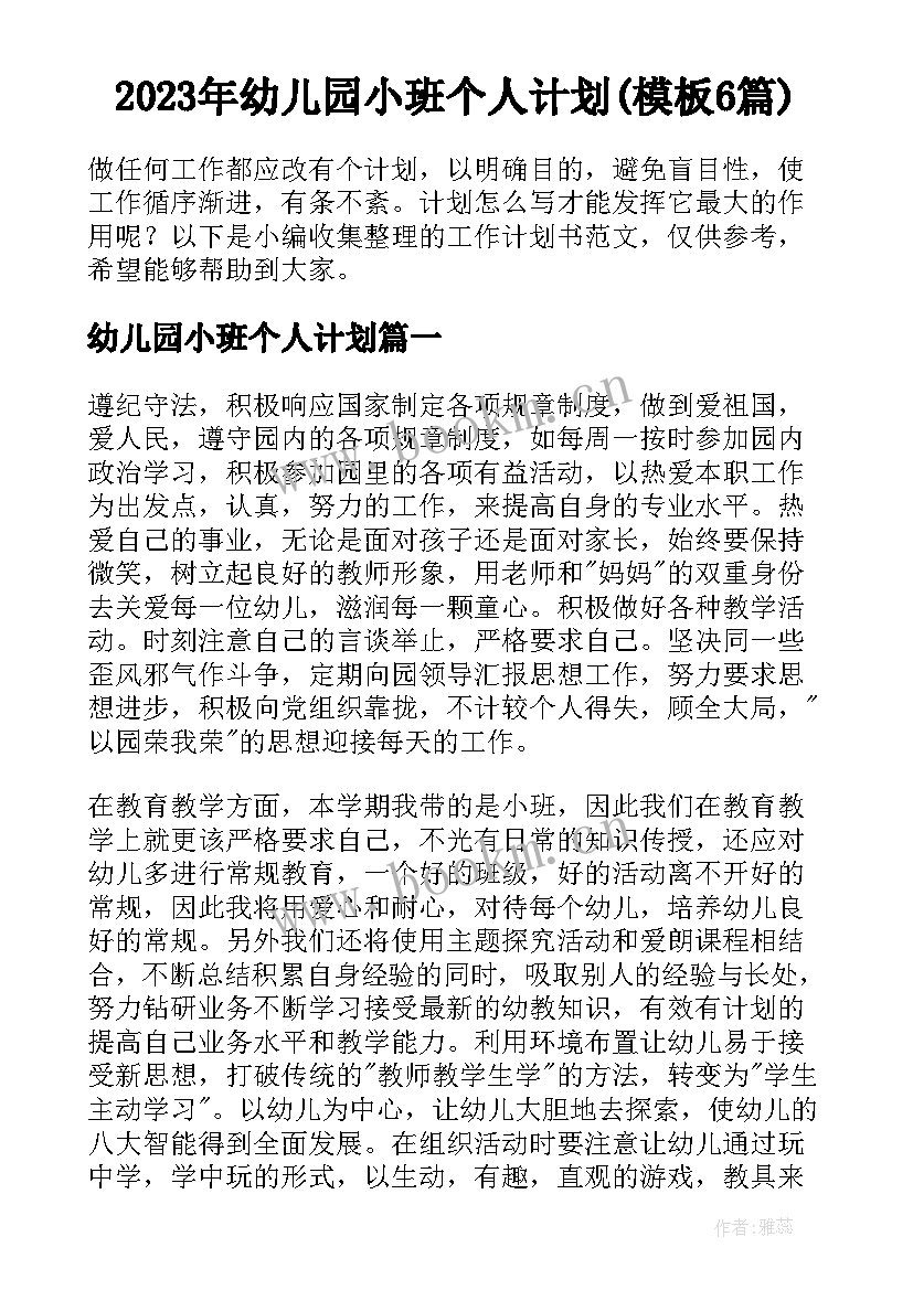 2023年幼儿园小班个人计划(模板6篇)