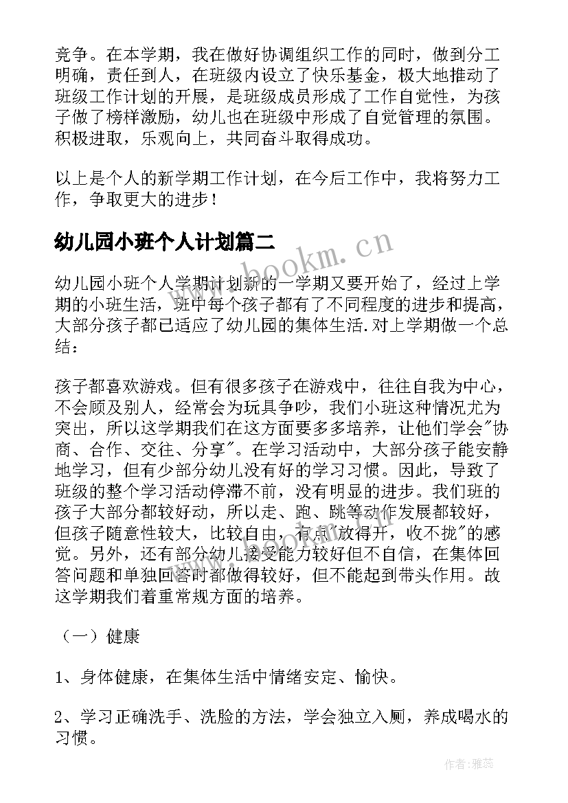 2023年幼儿园小班个人计划(模板6篇)