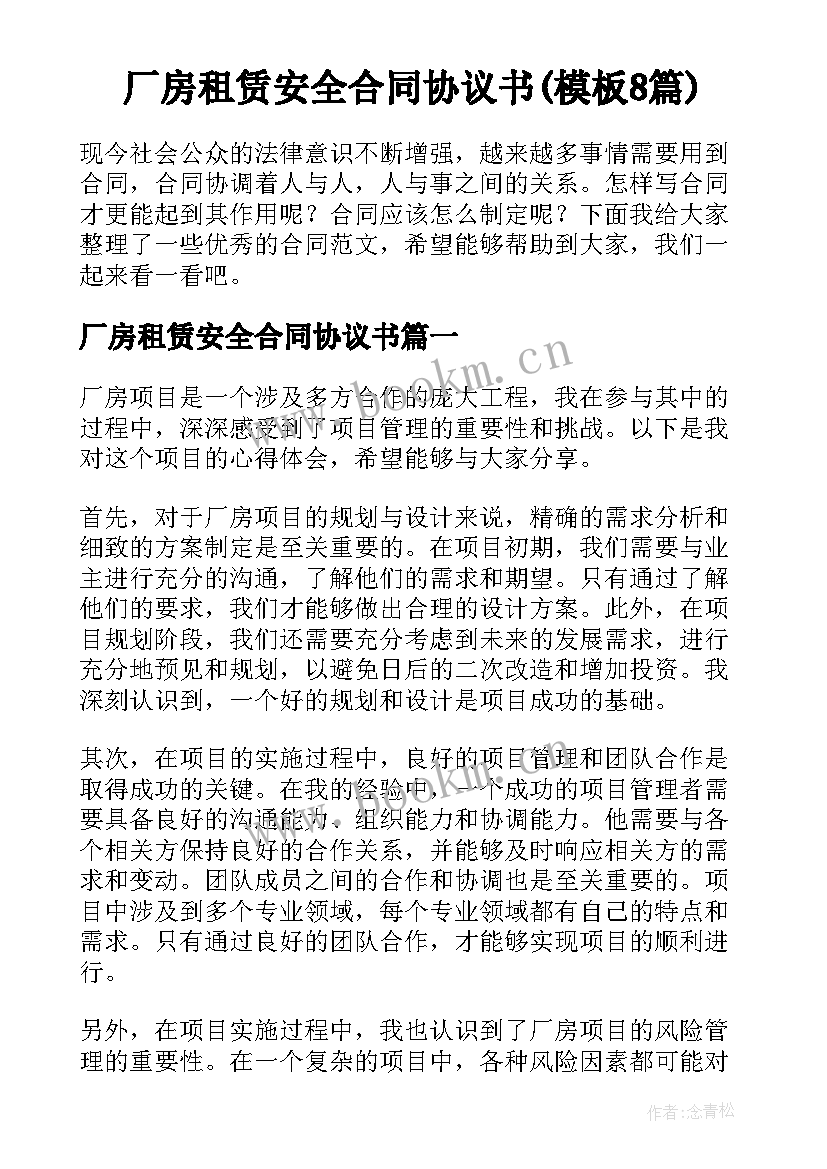 厂房租赁安全合同协议书(模板8篇)