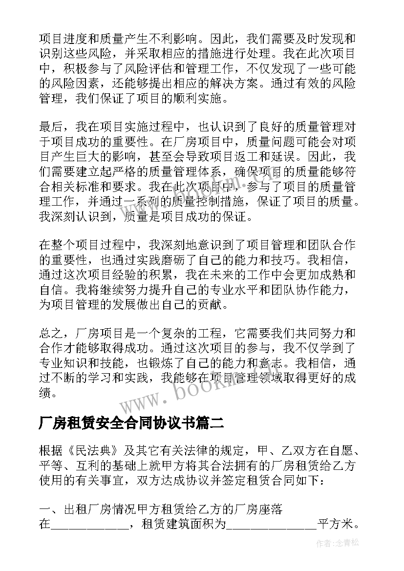 厂房租赁安全合同协议书(模板8篇)