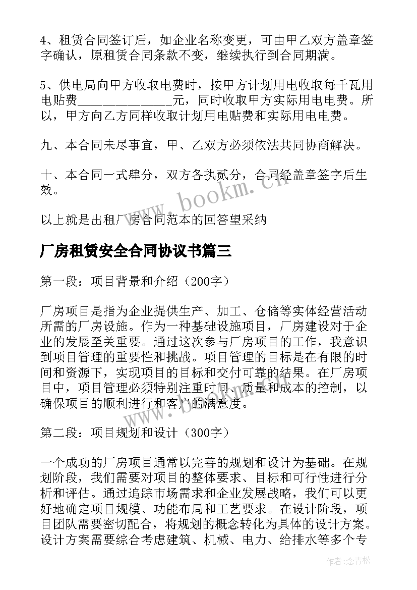 厂房租赁安全合同协议书(模板8篇)