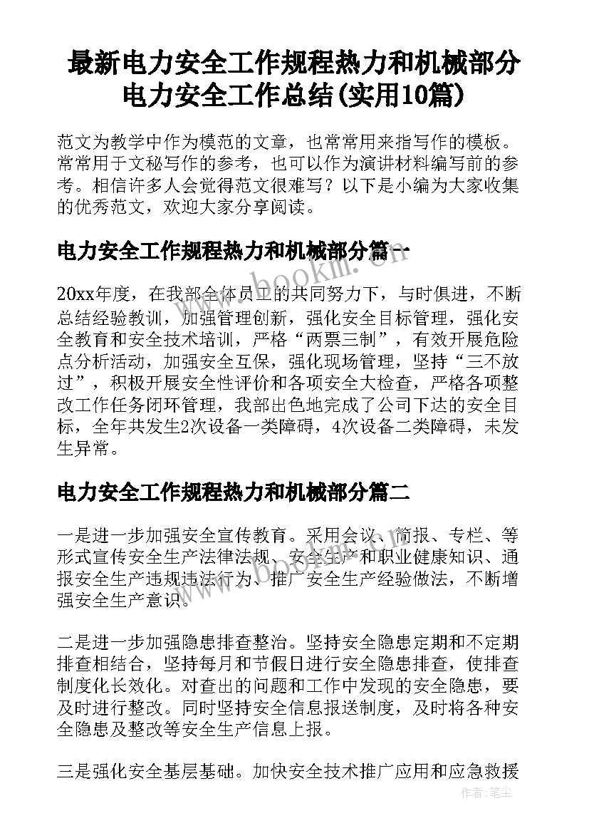 最新电力安全工作规程热力和机械部分 电力安全工作总结(实用10篇)