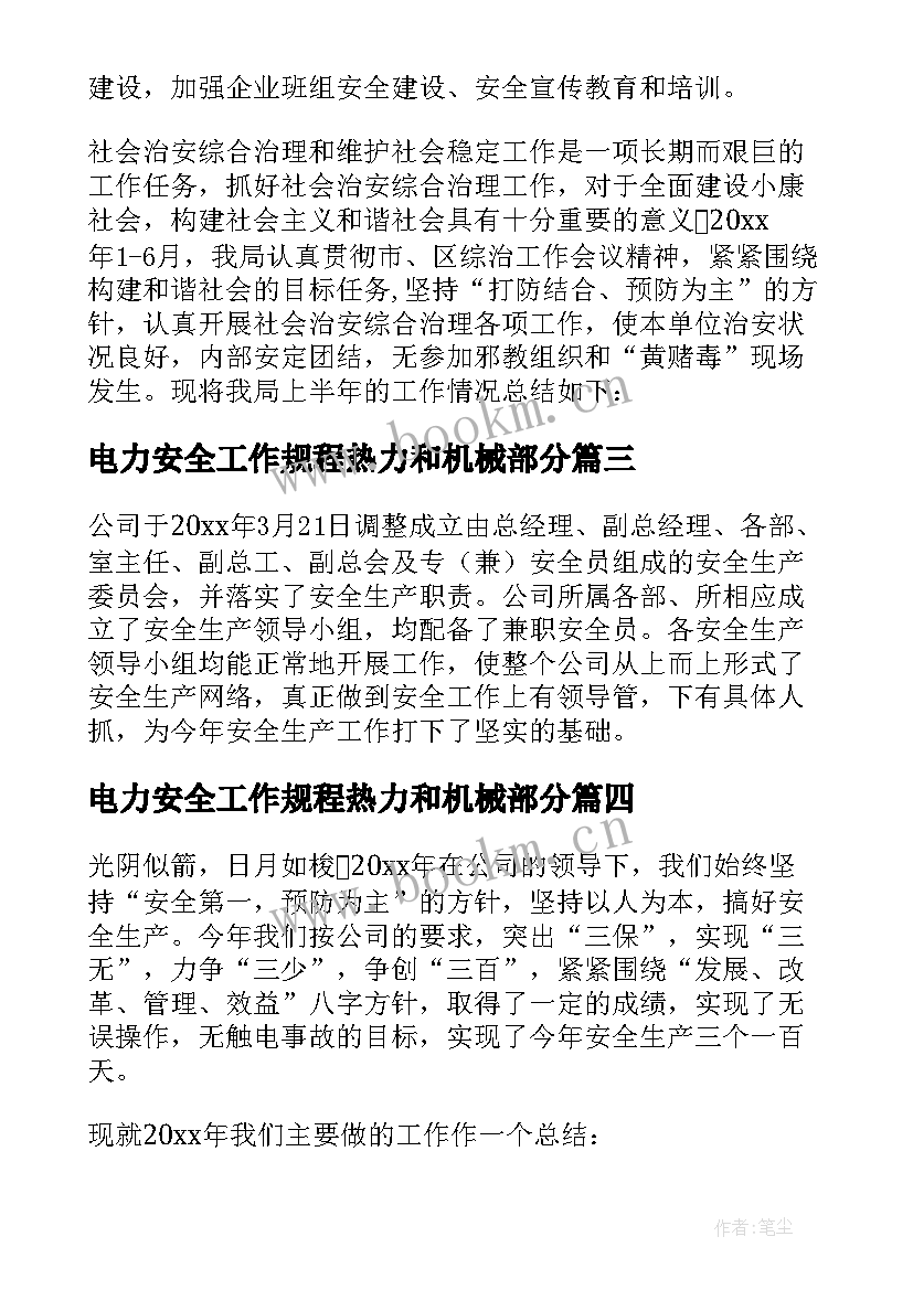 最新电力安全工作规程热力和机械部分 电力安全工作总结(实用10篇)