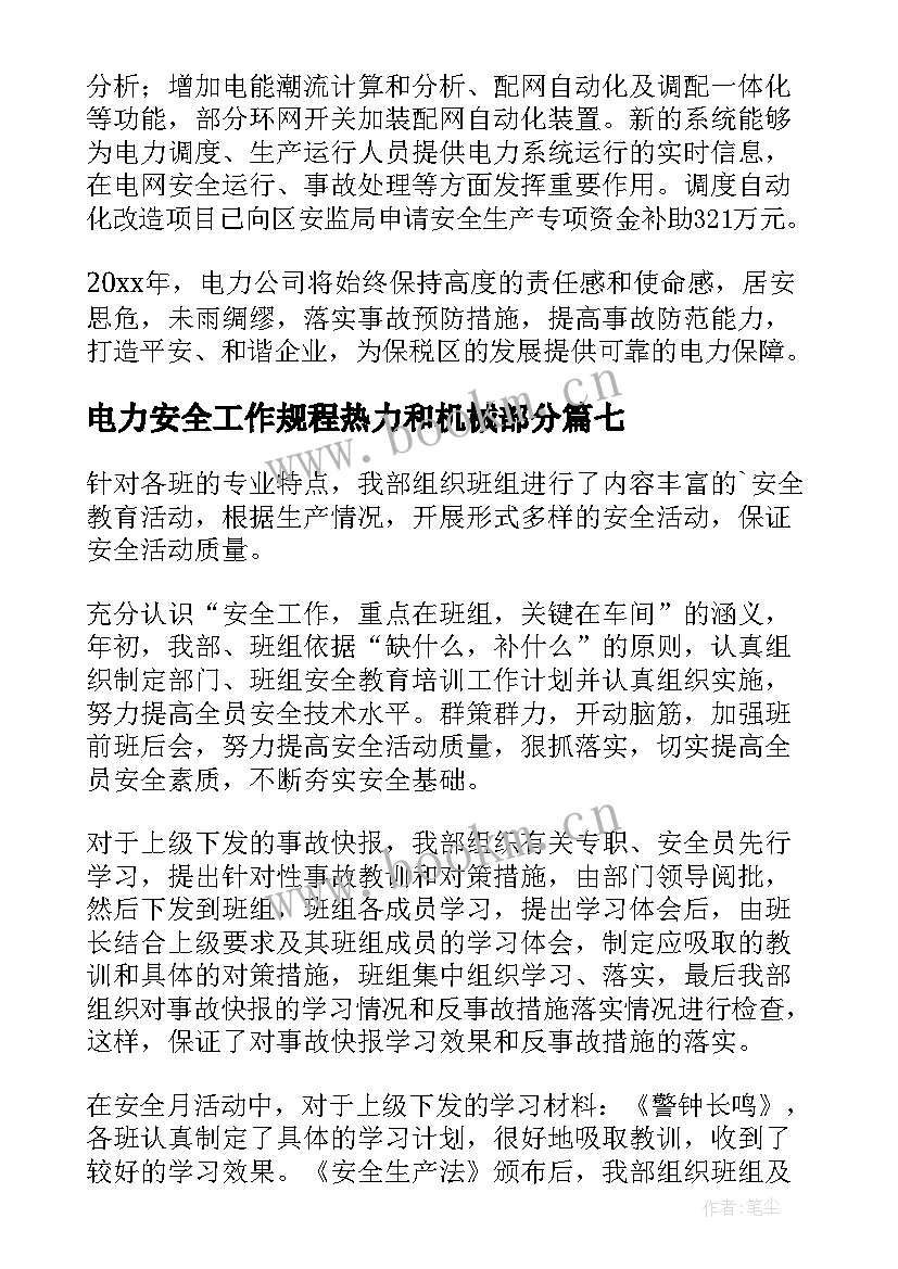 最新电力安全工作规程热力和机械部分 电力安全工作总结(实用10篇)