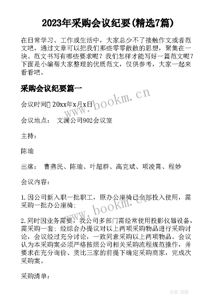 2023年采购会议纪要(精选7篇)