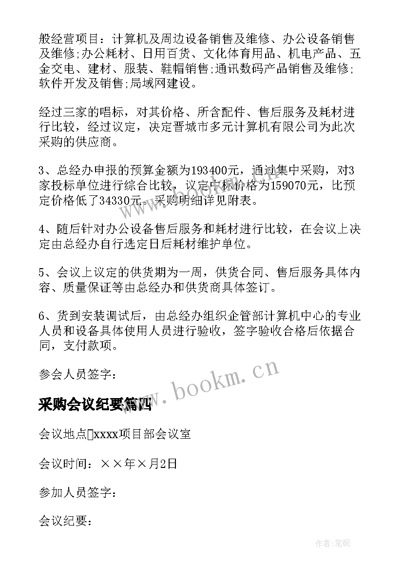 2023年采购会议纪要(精选7篇)