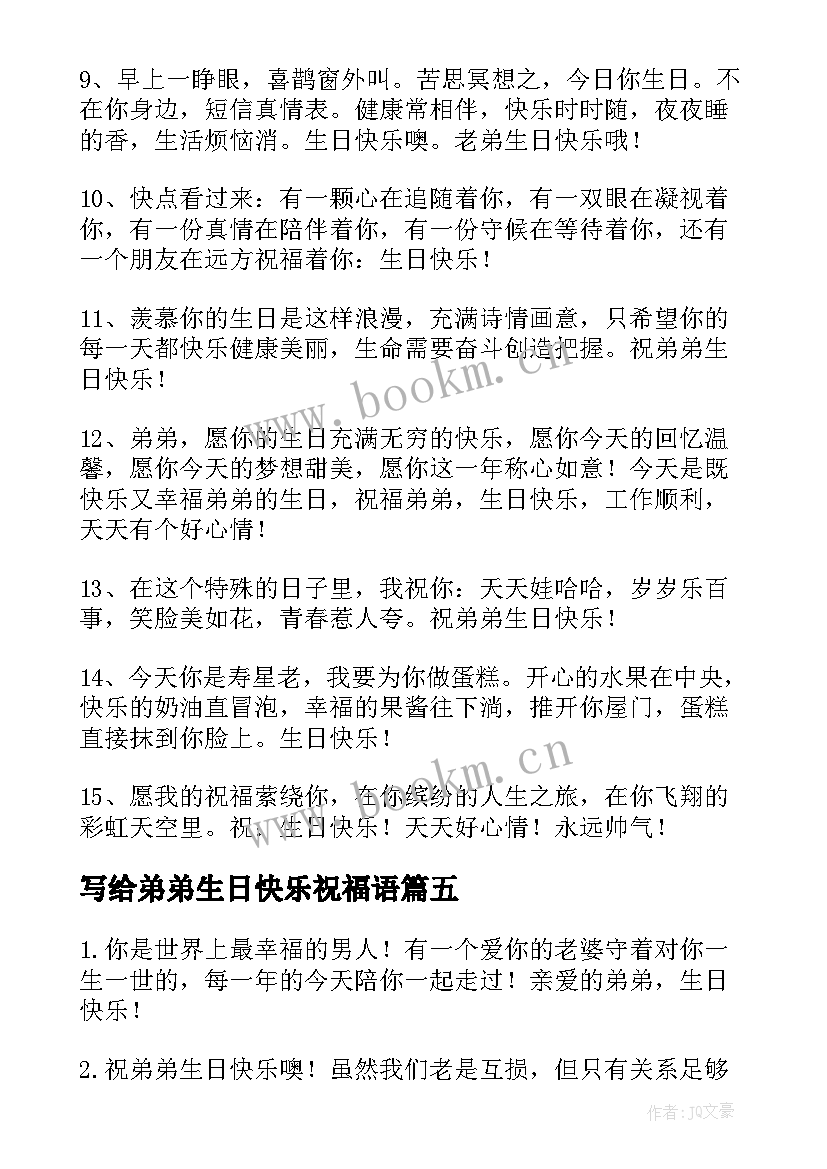 最新写给弟弟生日快乐祝福语 生日快乐祝福语一句话给弟弟(模板5篇)