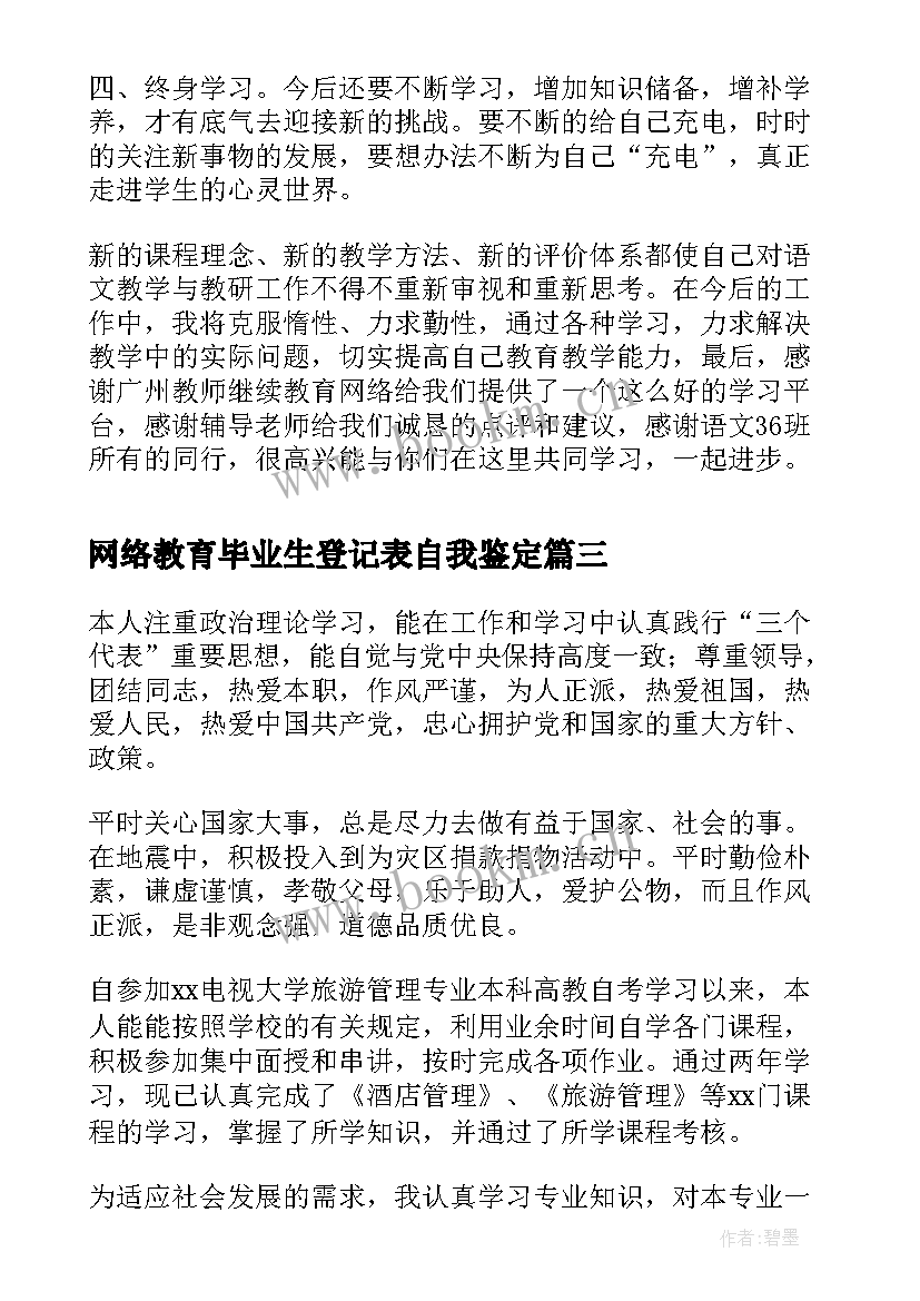 网络教育毕业生登记表自我鉴定(优质5篇)