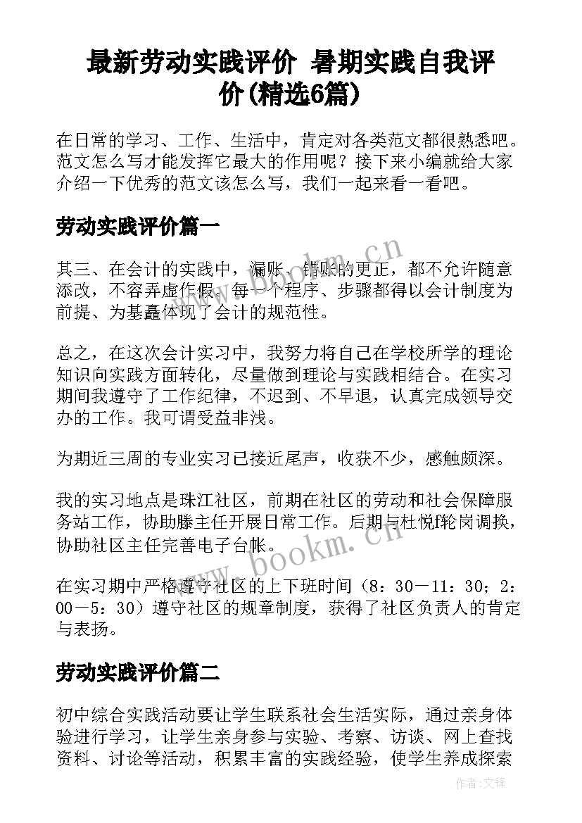 最新劳动实践评价 暑期实践自我评价(精选6篇)