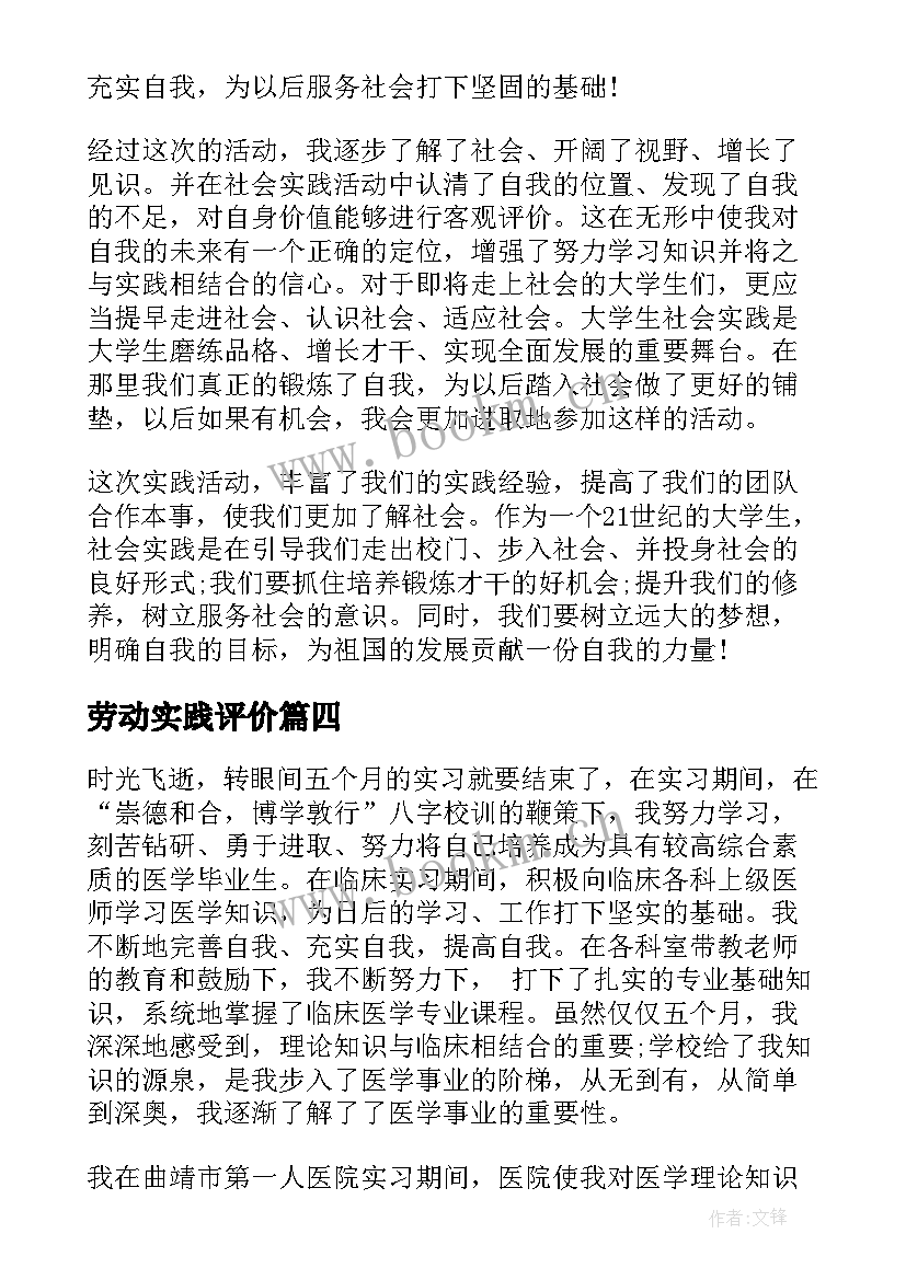 最新劳动实践评价 暑期实践自我评价(精选6篇)