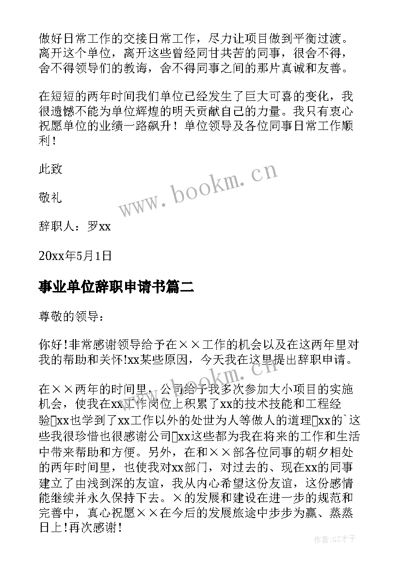 事业单位辞职申请书(精选8篇)