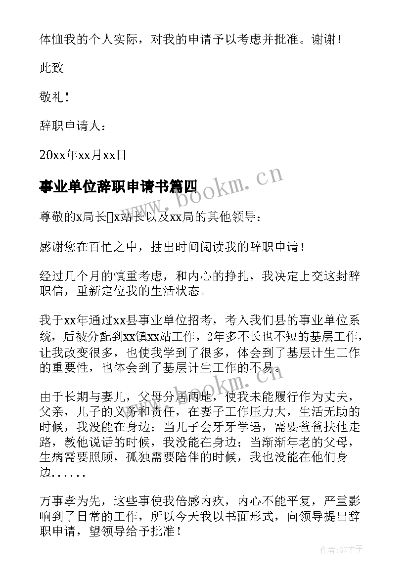 事业单位辞职申请书(精选8篇)