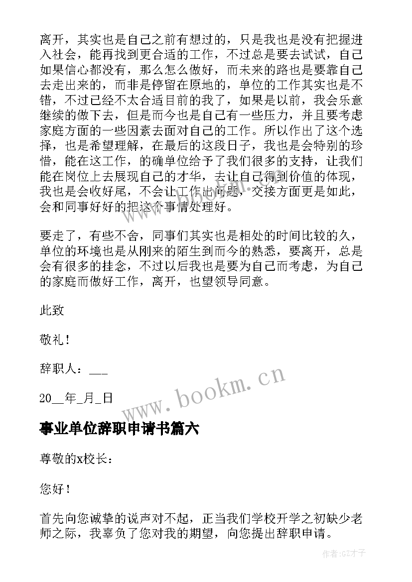 事业单位辞职申请书(精选8篇)