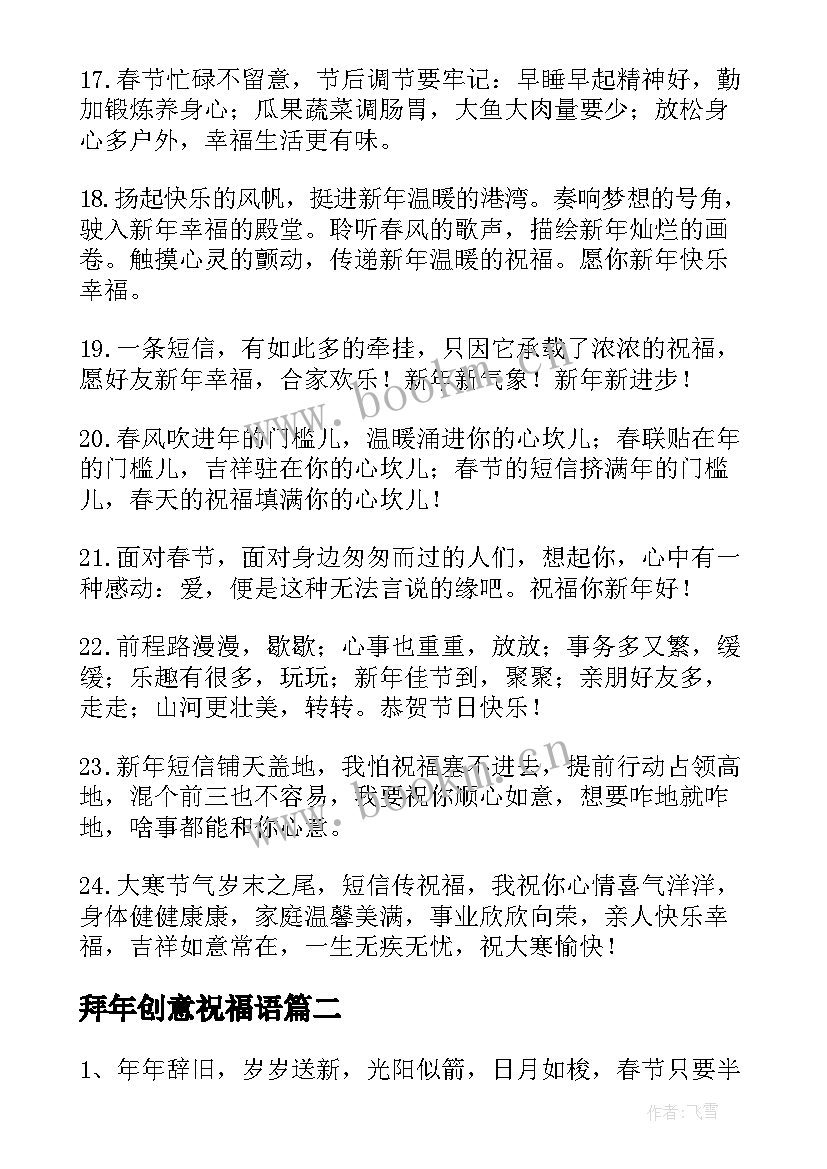 最新拜年创意祝福语(优秀7篇)