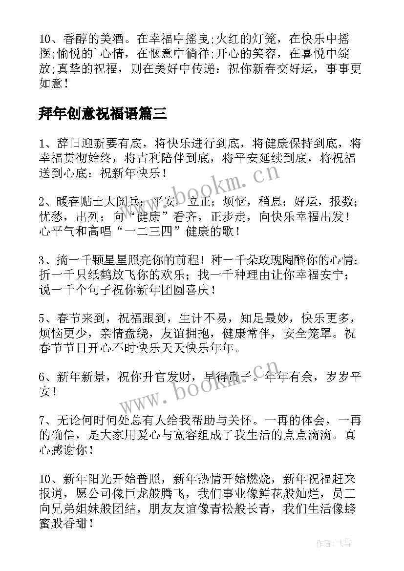 最新拜年创意祝福语(优秀7篇)