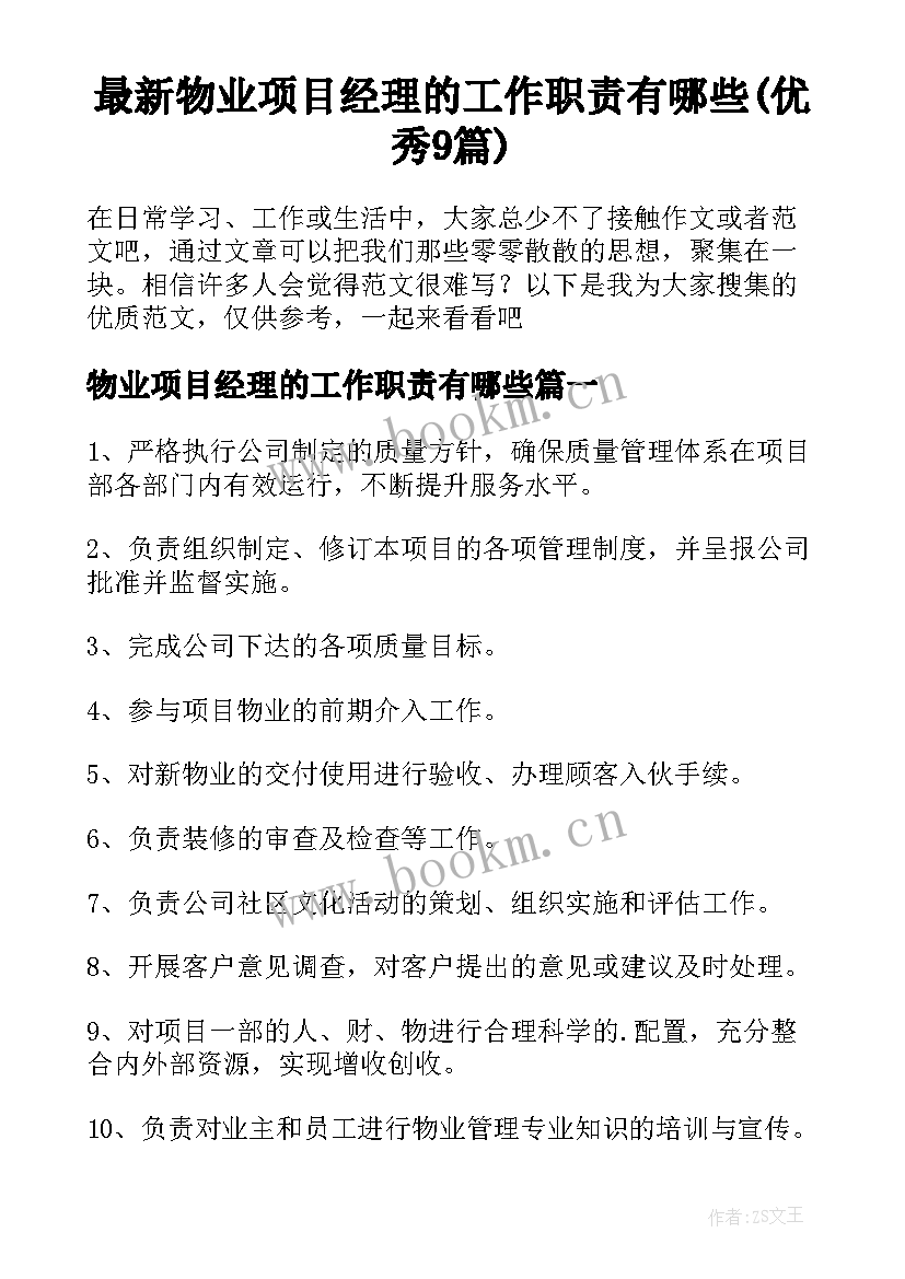 最新物业项目经理的工作职责有哪些(优秀9篇)