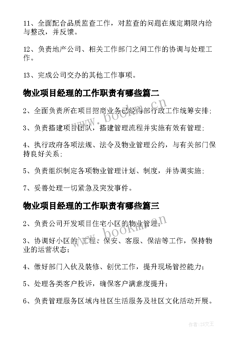 最新物业项目经理的工作职责有哪些(优秀9篇)