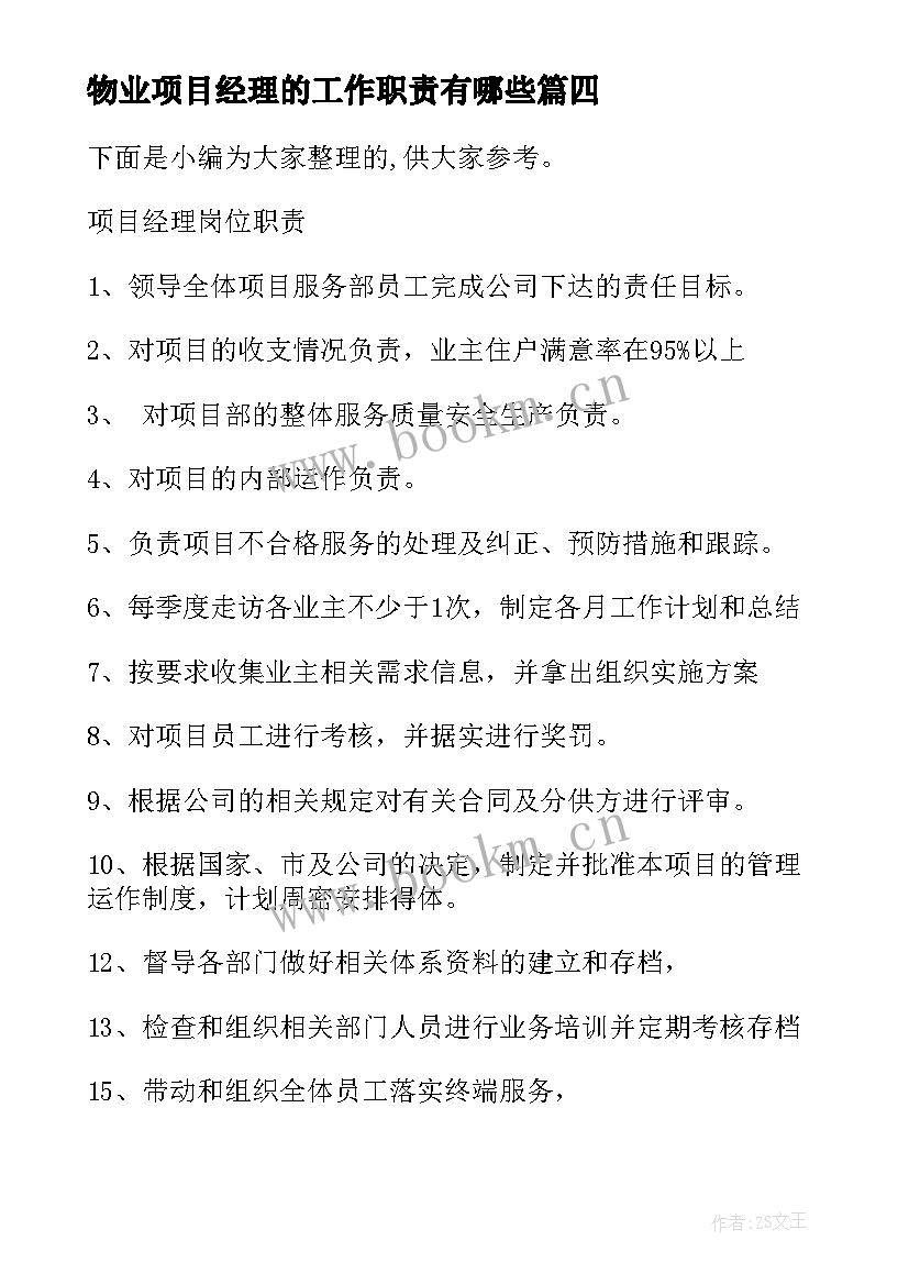 最新物业项目经理的工作职责有哪些(优秀9篇)