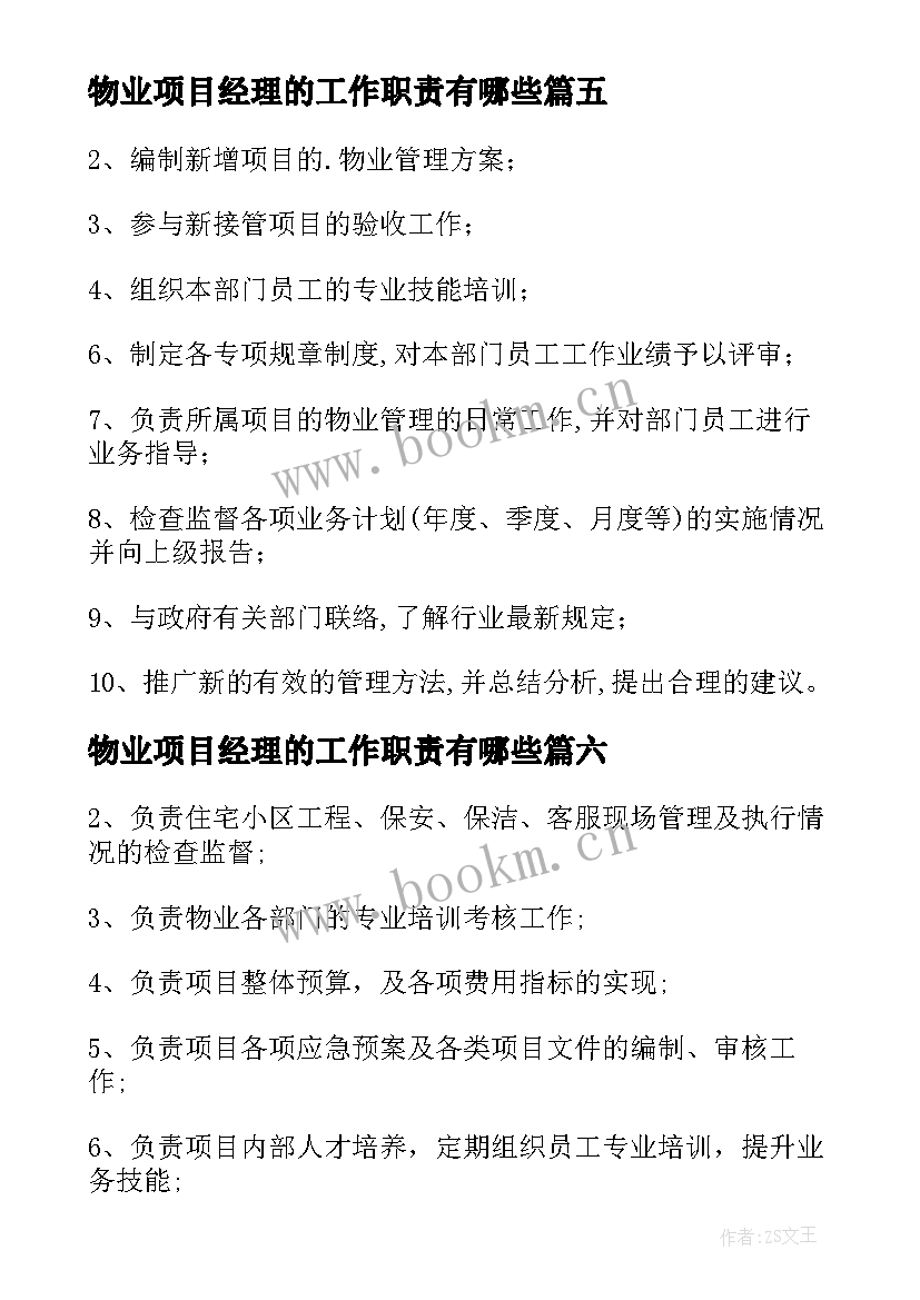 最新物业项目经理的工作职责有哪些(优秀9篇)