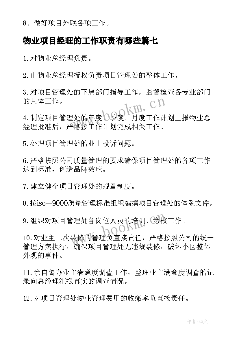 最新物业项目经理的工作职责有哪些(优秀9篇)