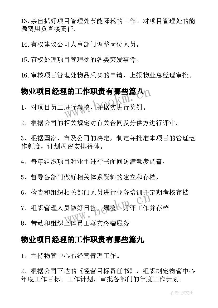 最新物业项目经理的工作职责有哪些(优秀9篇)