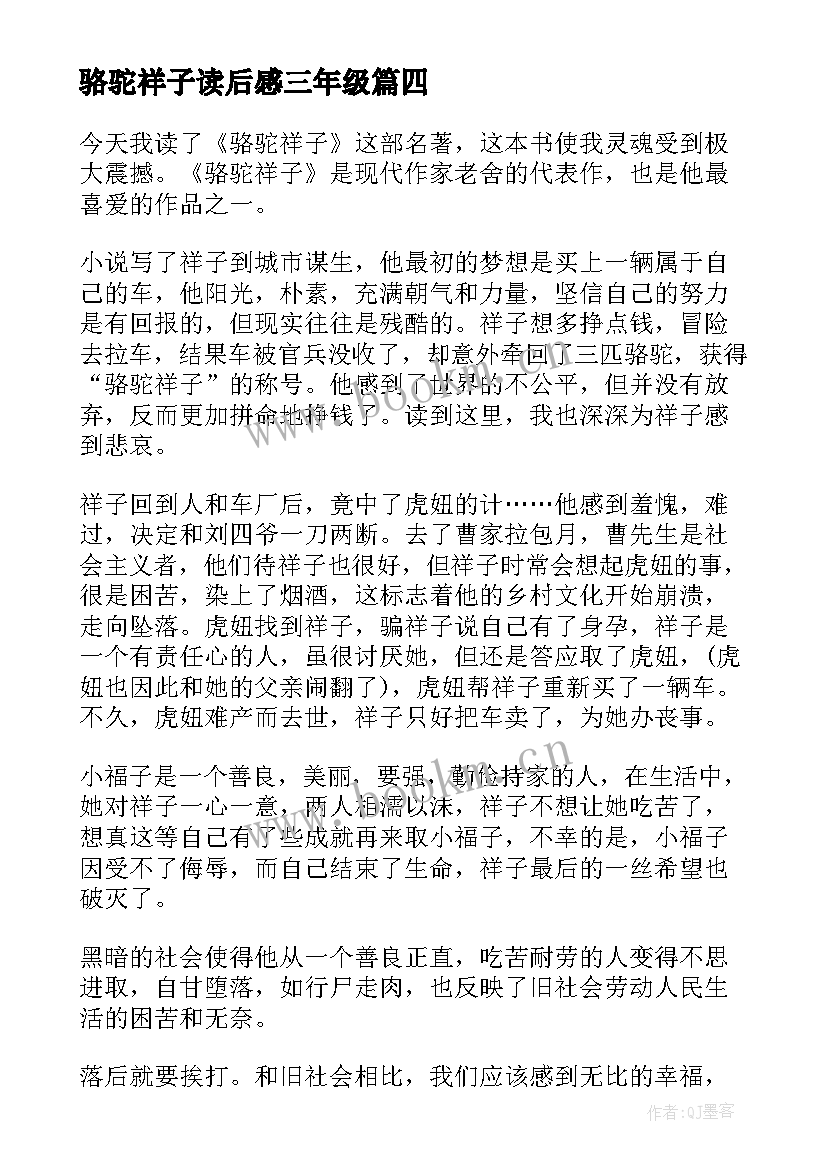 最新骆驼祥子读后感三年级(汇总5篇)