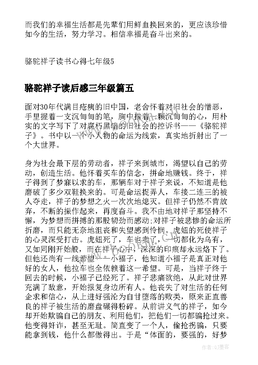 最新骆驼祥子读后感三年级(汇总5篇)