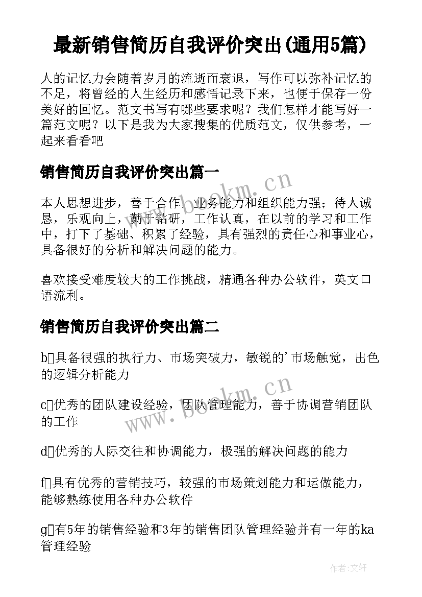 最新销售简历自我评价突出(通用5篇)