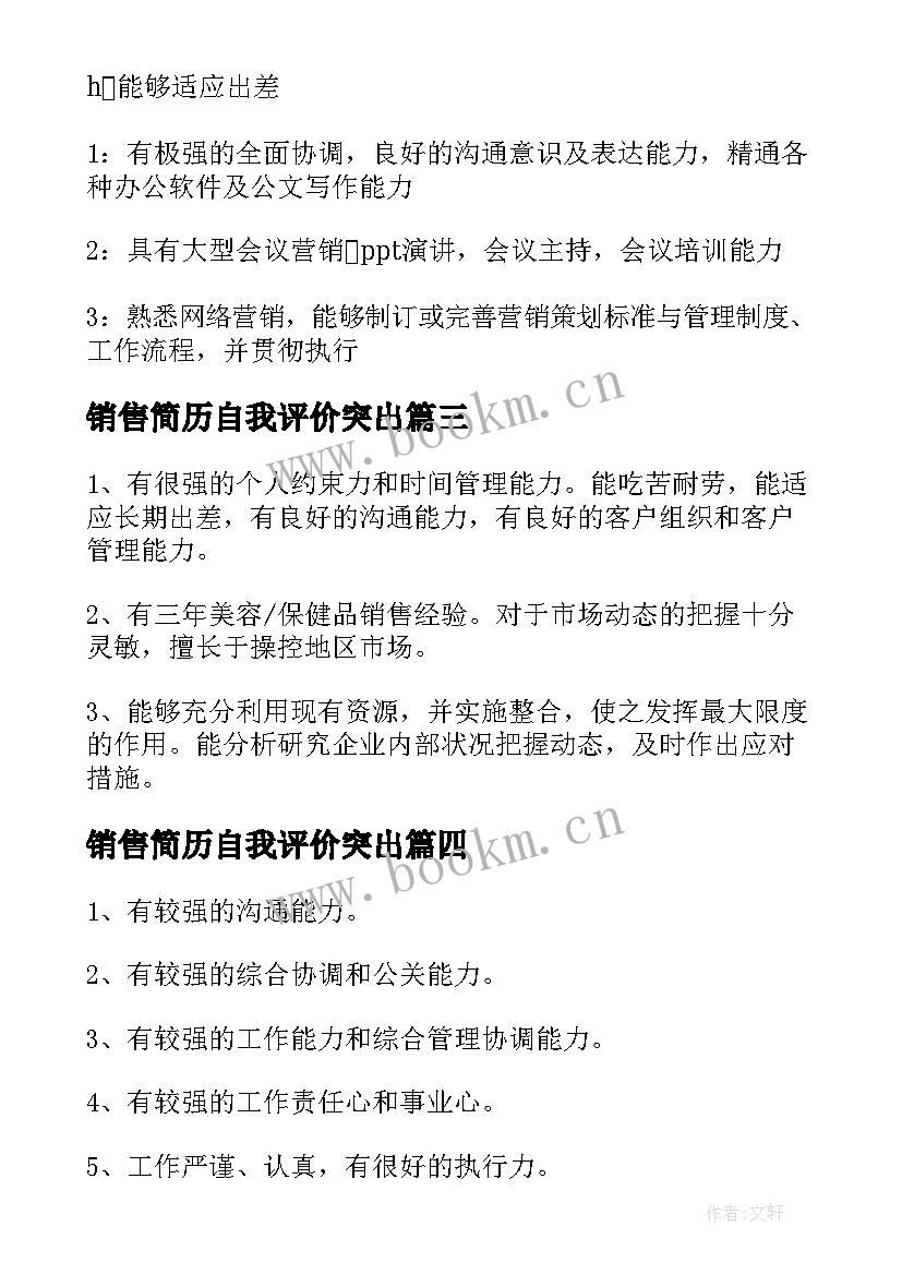 最新销售简历自我评价突出(通用5篇)