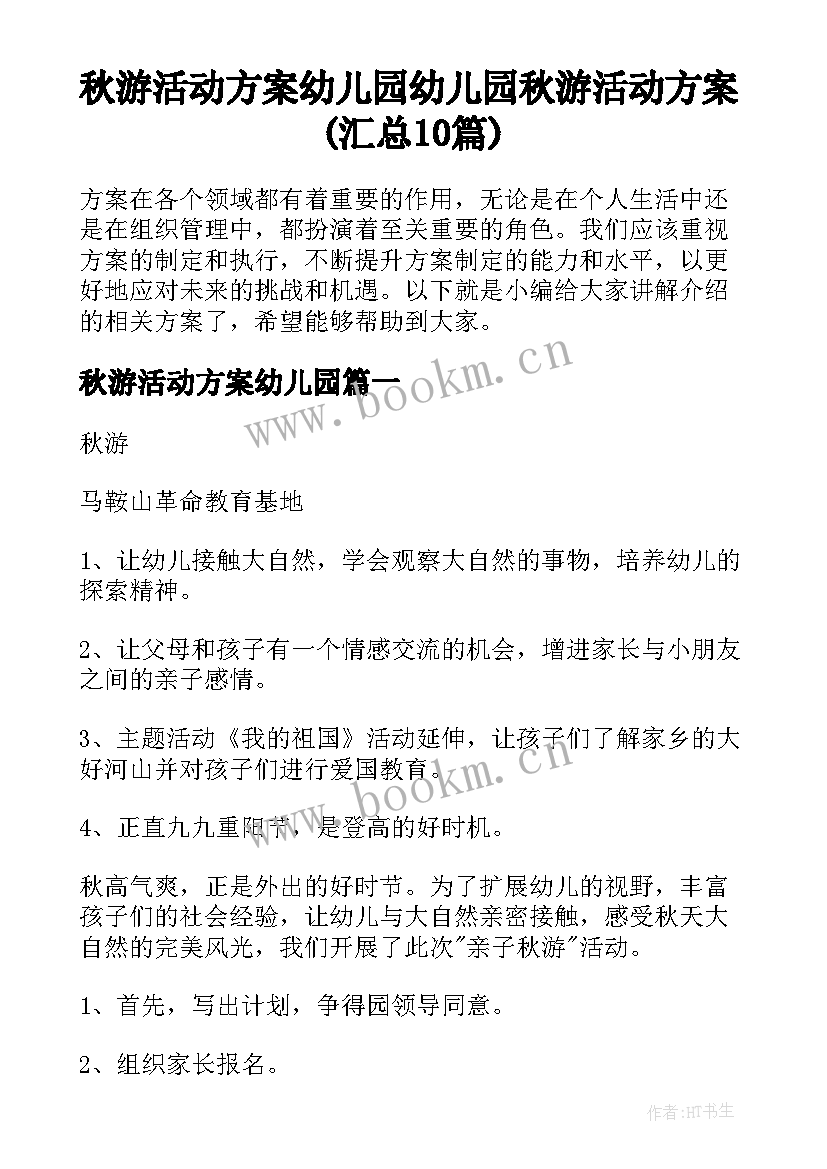 秋游活动方案幼儿园 幼儿园秋游活动方案(汇总10篇)