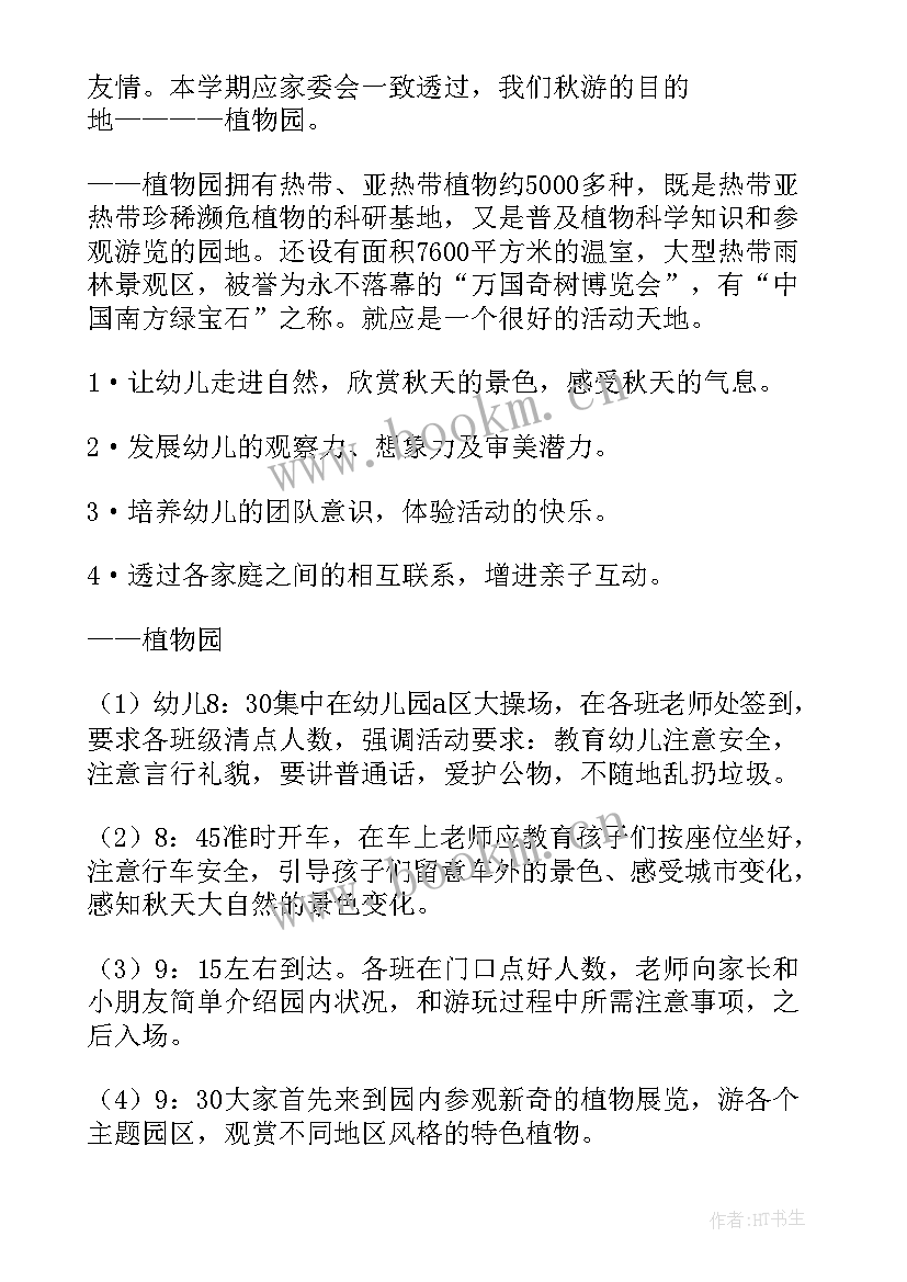 秋游活动方案幼儿园 幼儿园秋游活动方案(汇总10篇)