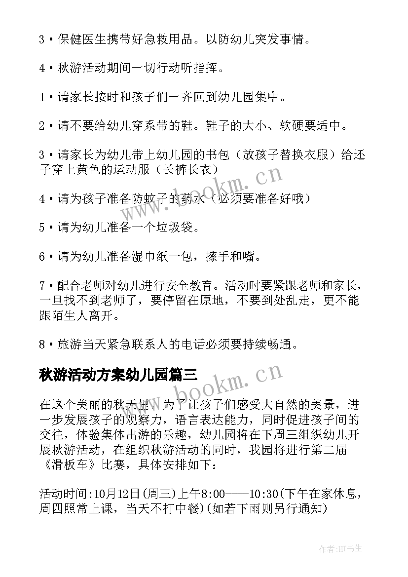 秋游活动方案幼儿园 幼儿园秋游活动方案(汇总10篇)