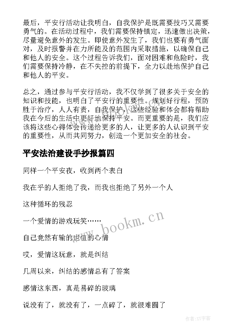 最新平安法治建设手抄报(优秀5篇)