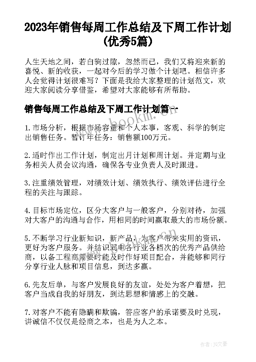 2023年销售每周工作总结及下周工作计划(优秀5篇)