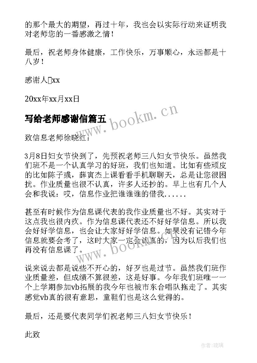 最新写给老师感谢信(精选7篇)