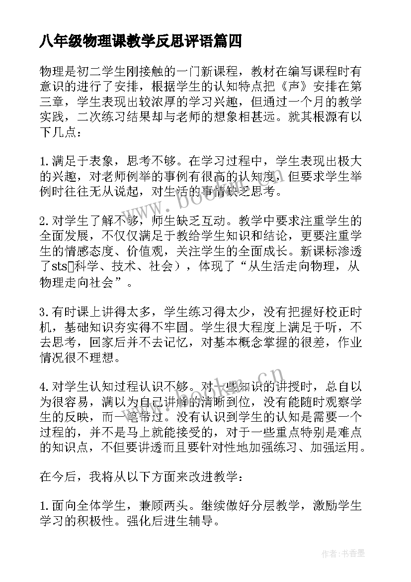 八年级物理课教学反思评语 八年级物理教学反思(大全8篇)