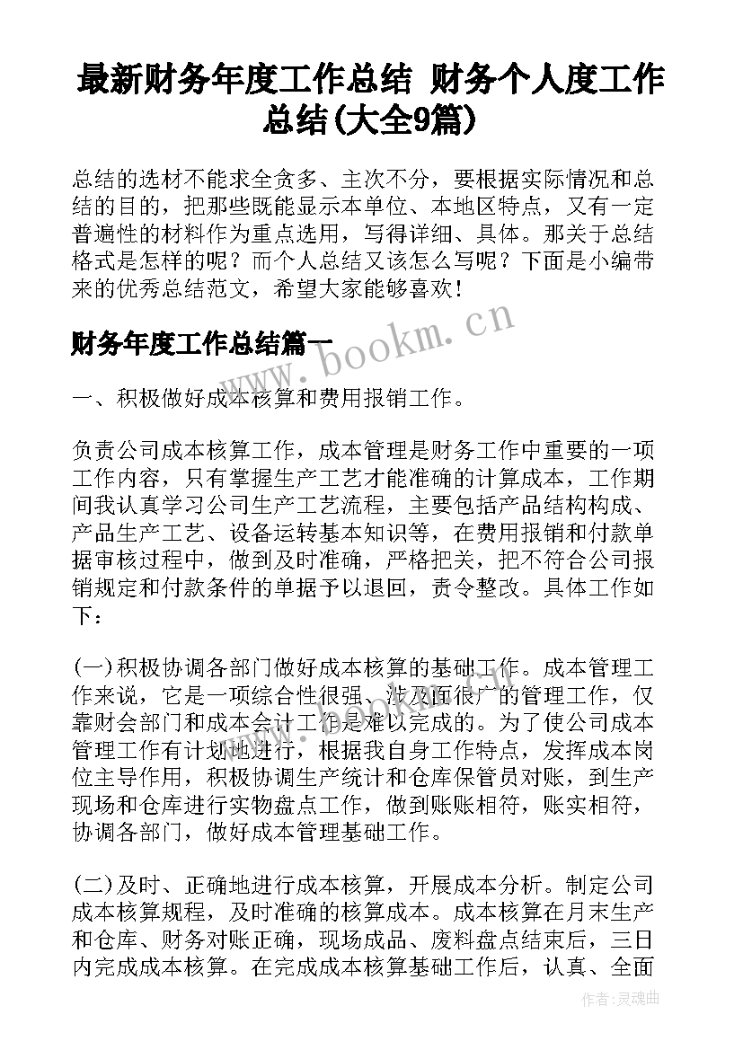 最新财务年度工作总结 财务个人度工作总结(大全9篇)