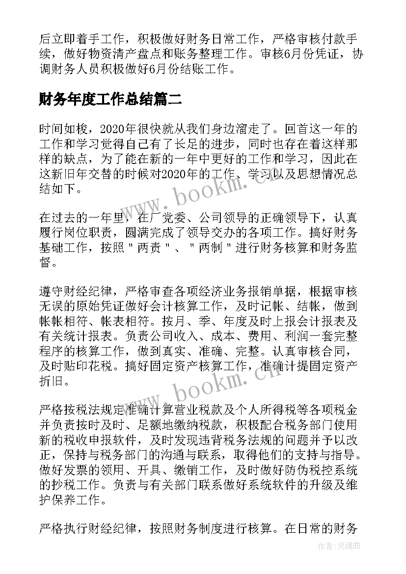 最新财务年度工作总结 财务个人度工作总结(大全9篇)