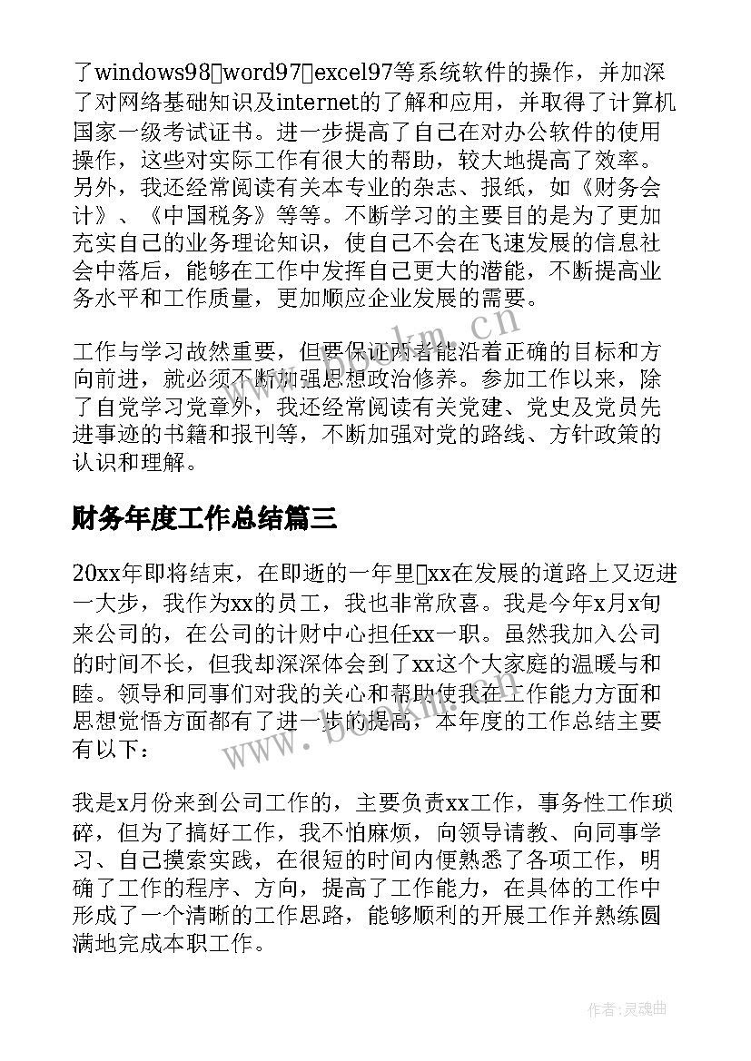 最新财务年度工作总结 财务个人度工作总结(大全9篇)