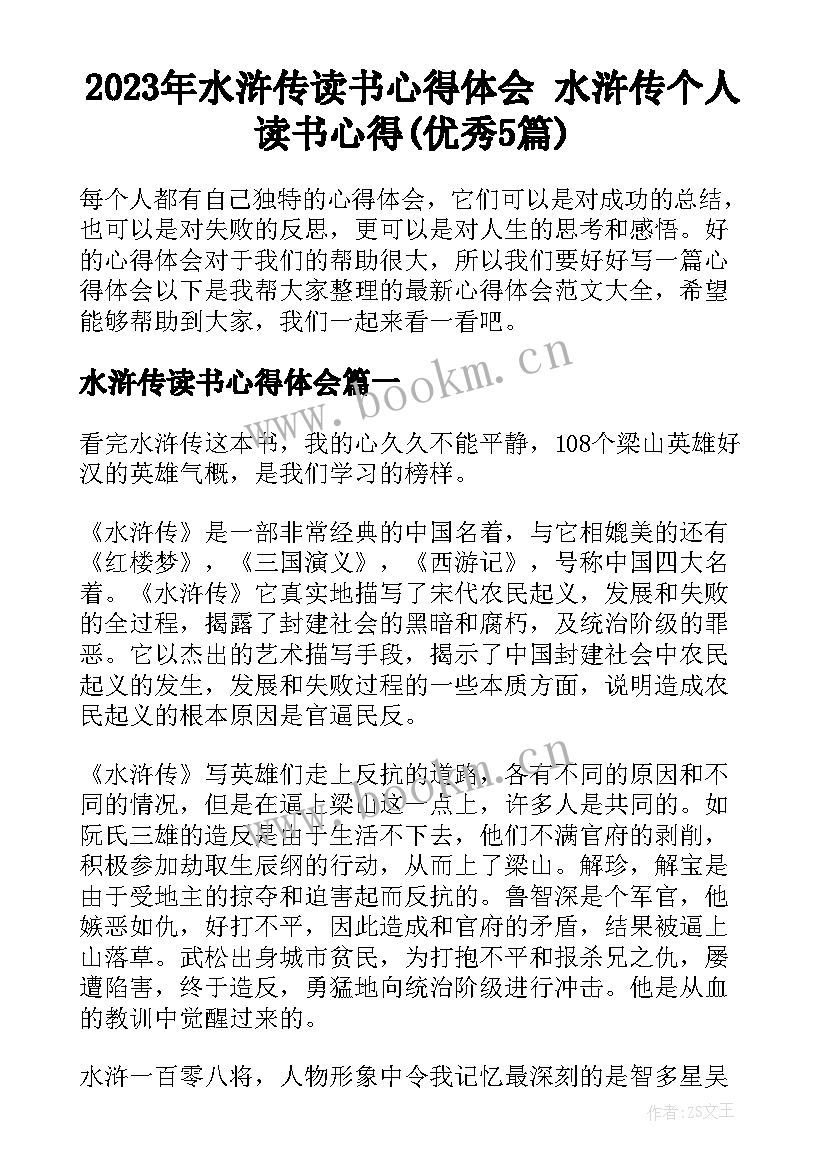 2023年水浒传读书心得体会 水浒传个人读书心得(优秀5篇)