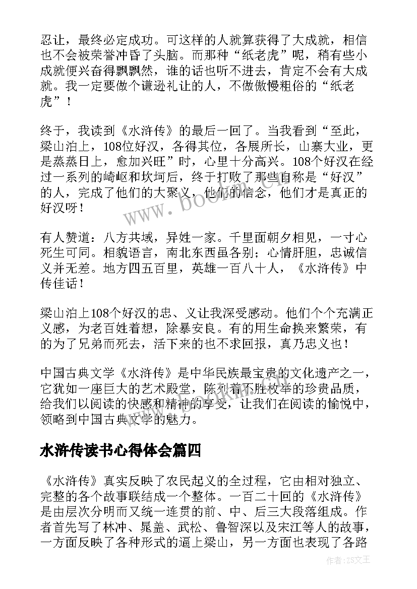 2023年水浒传读书心得体会 水浒传个人读书心得(优秀5篇)