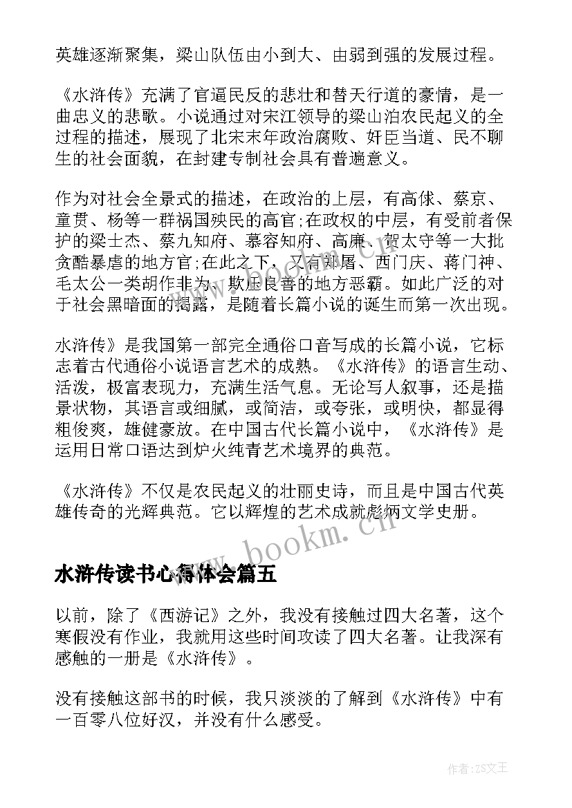 2023年水浒传读书心得体会 水浒传个人读书心得(优秀5篇)