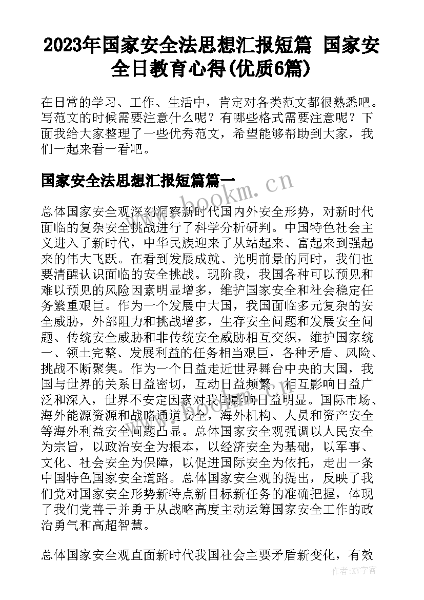 2023年国家安全法思想汇报短篇 国家安全日教育心得(优质6篇)