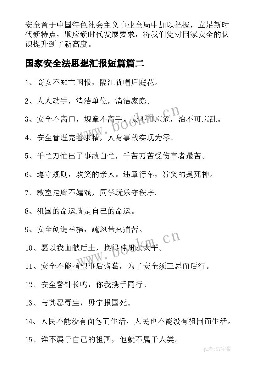 2023年国家安全法思想汇报短篇 国家安全日教育心得(优质6篇)