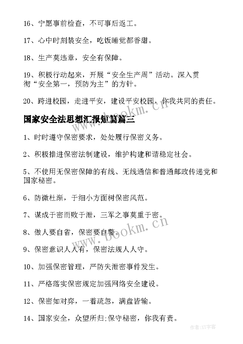 2023年国家安全法思想汇报短篇 国家安全日教育心得(优质6篇)