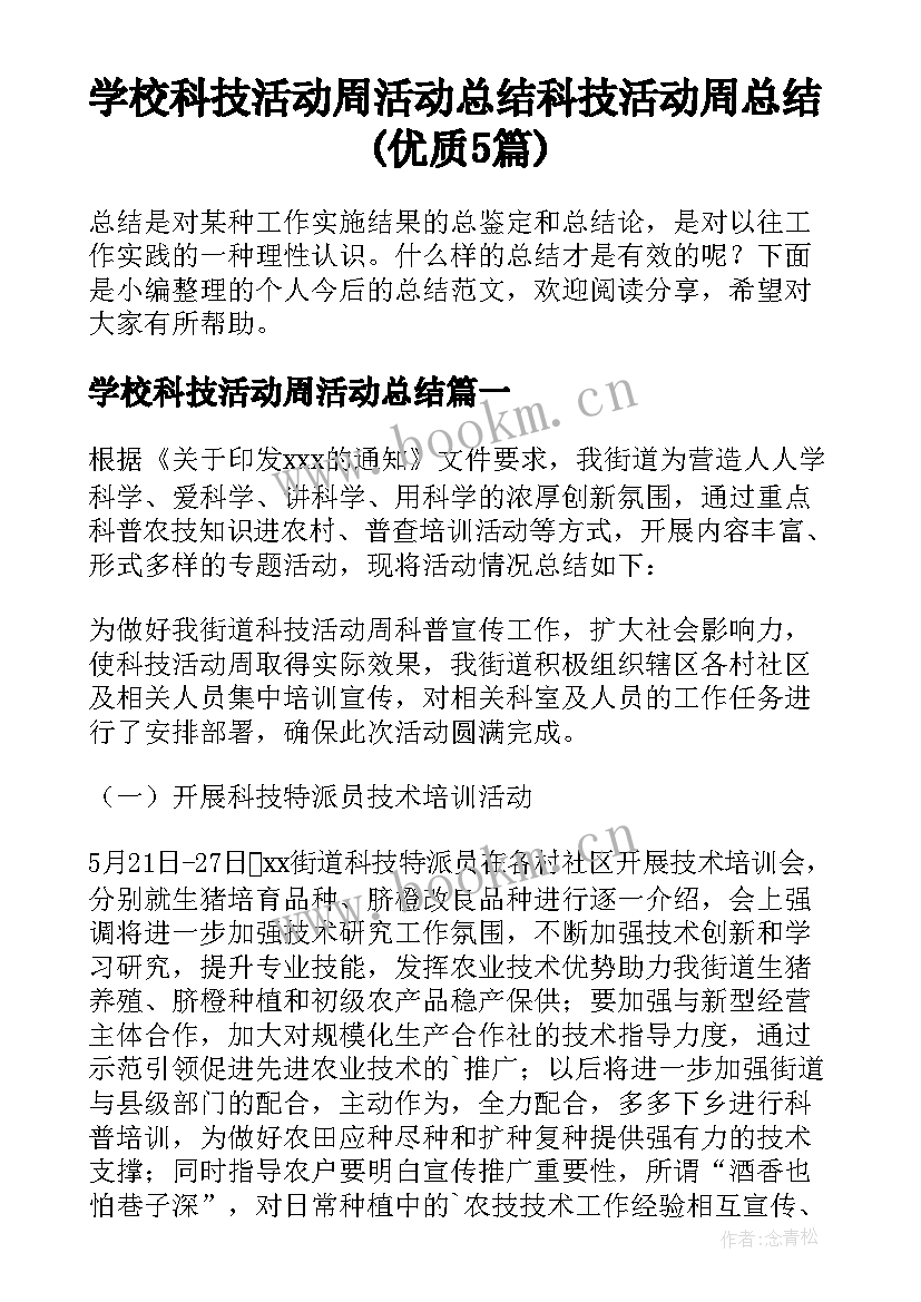 学校科技活动周活动总结 科技活动周总结(优质5篇)