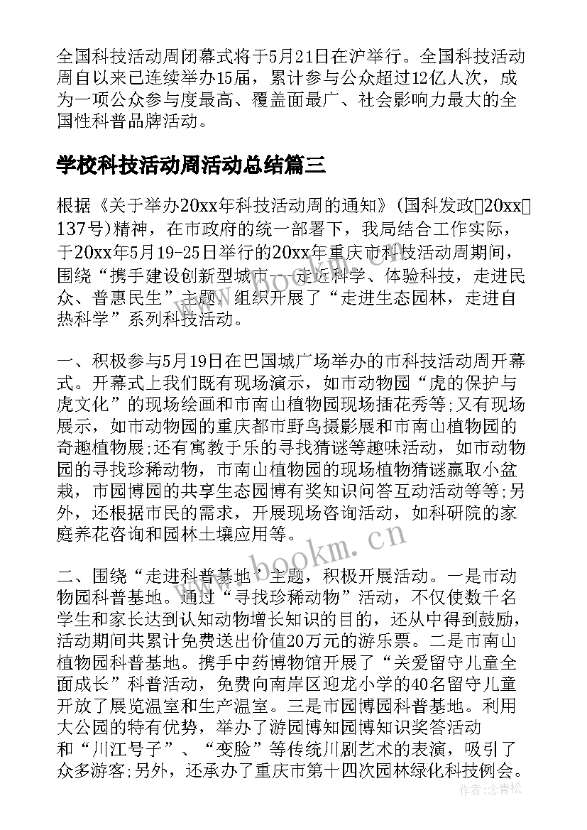 学校科技活动周活动总结 科技活动周总结(优质5篇)