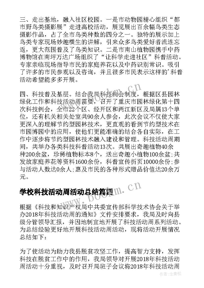 学校科技活动周活动总结 科技活动周总结(优质5篇)